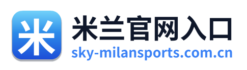 米兰官网入口